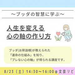 【後楽園】あなたの人生を変える「心の軸」の作り方 ～ブッダ…