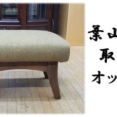G21　葉山家具　取扱い　オットマン