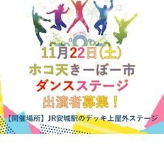 ダンスステージ出演者募集！　ー2025.11.22　安城市…