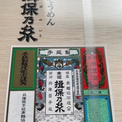 揖保乃糸　手延べそうめんの画像