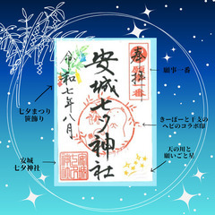 御朱印限定販売！安城七夕神社、安城七夕まつりの期間中のみ七…