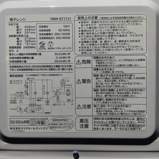 ☆ヤマダ電機 フラット電子レンジ YMW−ST17J1 2023年製 札幌市白石区