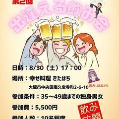 第2回　出逢える飲み会　飲み放題付き！【35～49歳】