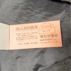 ゆたかの湯　チケットの画像