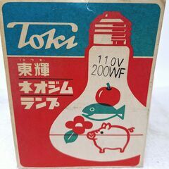 東輝 ネオジムランプ 2個セット／自然光 白熱電球／未使用・希少品の画像