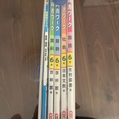 小学6年生　　教科書ワークの画像