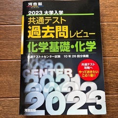 河合塾　共通テスト過去問　化学基礎・化学
