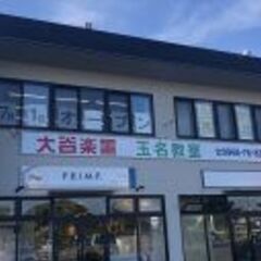 株式会社大谷楽器店　音楽教室の画像