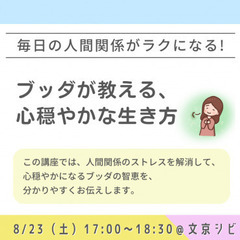 【後楽園】毎日の人間関係がラクになる!ブッダが教える、心穏…
