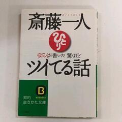 斎藤一人の中古が安い！激安で譲ります・無料であげます｜ジモティー