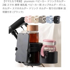 ベビーカー用　スマホ、ドリンクホルダーの画像