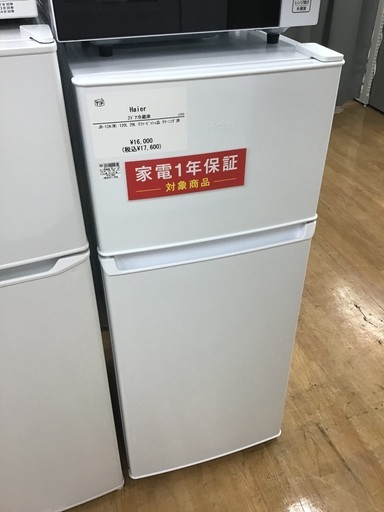 Haier 冷蔵庫　2024年製 取りに来られる方限定！！】Haier 2024年製 2ドア冷蔵庫