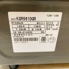 リンナイ ガスコンロ KSR561DGR 都市ガスの画像