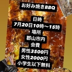 🌈🌈✨郡山で遊び隊🌈🌈✨お好み焼きBBQ!現在21名参加予定！😄🍖