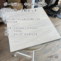 【タイル ３００角　お引き取りです　ポーセラン磁器タイル　３枚セ...