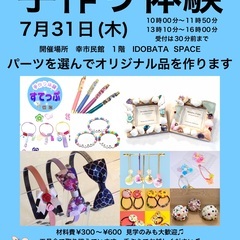 7/31(木)手作り体験すてっぷ！幸市民館