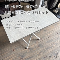 【タイル ３００×６００　お引き取りです　ポーセラン磁器タイル　...
