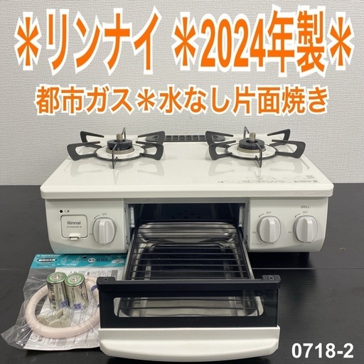 ご来店限定】＊ リンナイ 都市ガス コンロ 2024年製＊0718-2