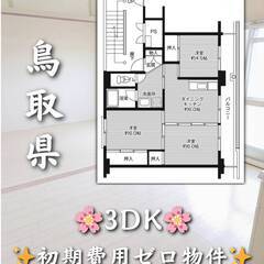 鳥取県倉吉市　初期費用ゼロ　家賃44000円　生活保護可