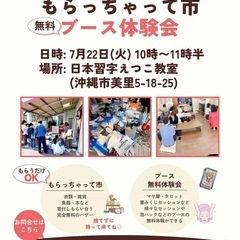 第14回　もらっちゃって市＆無料ブース体験会開催します🎵