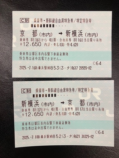 京都　→ 新横浜　新幹線　往復　8/16 8/17 のぞみ　他