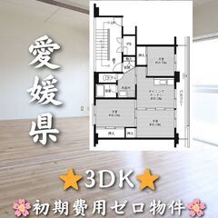 【愛媛県】3DK・5階建の最上階✨【松山市】