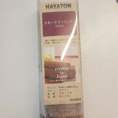 0718-016 竹製ロールスクリーン(未使用)の画像