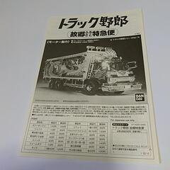 トラック野郎故郷特急便プラモデルの画像