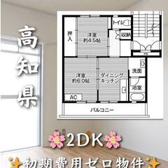 高知県安芸市　初期費用ゼロ　家賃36000円　生活保護可