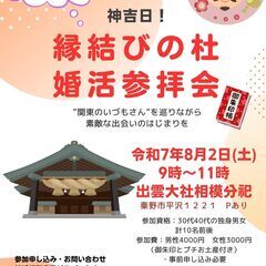 良縁祈願朝参り・神社婚活参拝会