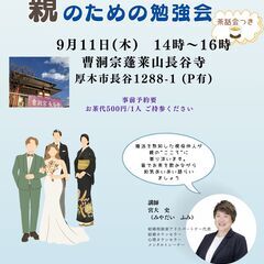 子供の結婚を望む親のための勉強会
