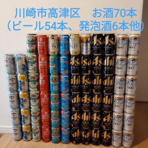 お酒70本まとめてビール54本、発泡酒6本、チューハイ5本、ハイ