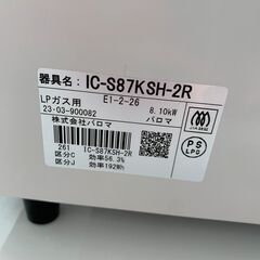 【ｼﾞｬﾝｸﾞﾙｼﾞｬﾝｸﾞﾙ金沢店】 ガステーブル(LPガス用) パロマ IC-S87K-SH-2R 2023年製 ※クリーニング済み/当店3ヶ月保証の画像