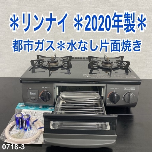 【ご来店限定】＊ リンナイ  都市ガス コンロ　2020年製＊0718-3