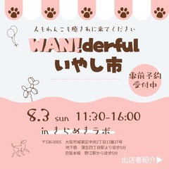 8/3（日）愛犬と楽しむ「WAN!derfulいやし市」