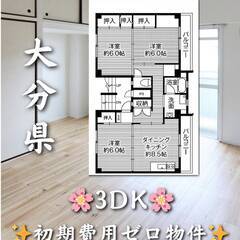 大分県大分市　初期費用ゼロ　家賃51500円　緊急連絡先のみ相談可👌