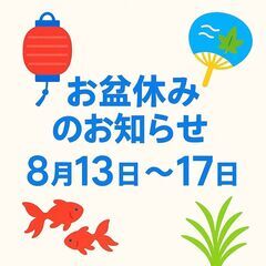 お盆休みのお知らせ～2025年～