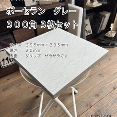 【タイル ３００角　ポーセラン磁器タイル　送料込み　３枚セット】...
