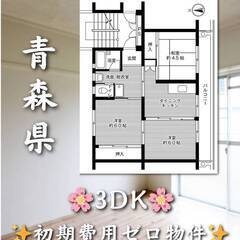 青森県三沢市 　初期費用ゼロ　家賃35000円　生活保護可