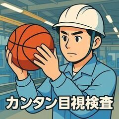 <オンライン選考OK！履歴書不要>あの有名なボールメーカーで目視検査(^O^)/月給25万円～の画像