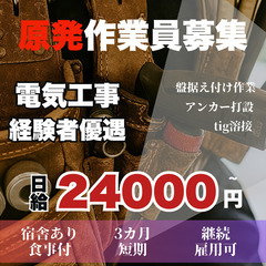 日給2万4000円！ 電気工事の作業員募集！正社員/土日休み/福島第一原子力発電所の画像