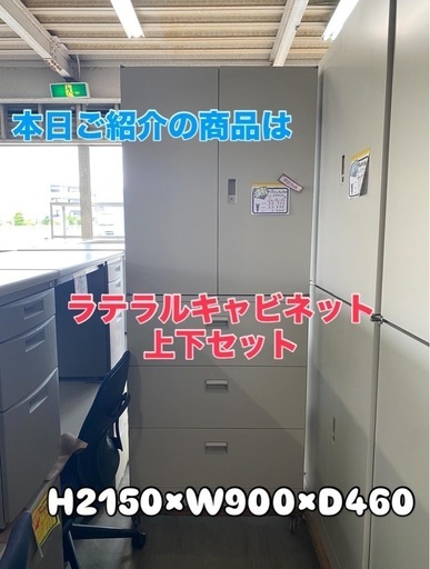 ラテラルキャビネット上下セット