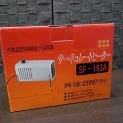 開封未使用品 総和工業 ソーワ園芸用温風機 サーキュレートヒーター SF-193A 電気温風機/循環扇/サーモスタット 札幌市 新道東店の画像