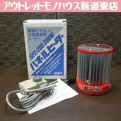 昭和精機工業 パネルヒーター NS200 サーモセット パネルヒーターNS200 （海外ブランド通販 公式サイト 昭和精機