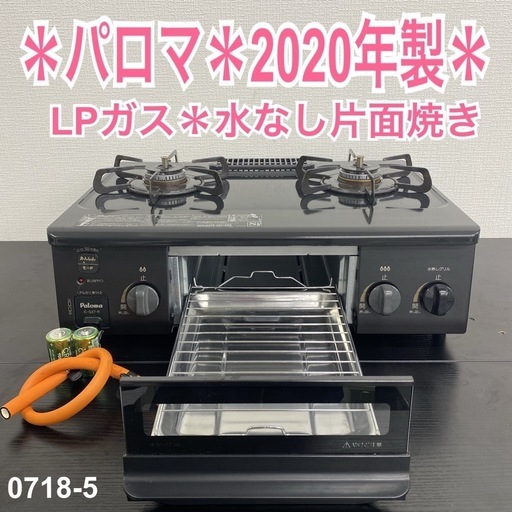 【ご来店限定】＊ パロマ LPガス コンロ　2020年製＊0718-5