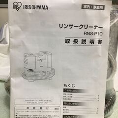 海外・日本製品のサルベージ品　アイリスオーヤマ　リンサークリーナーの画像