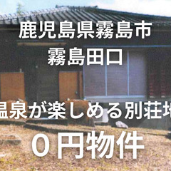 【鹿児島県霧島市】温泉が楽しめる平家建の別荘、お譲りします。S-...