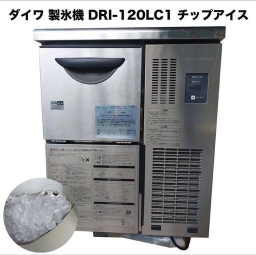 ダイワ DAIWA 製氷機 DRI-120LC1 チップアイス 中古 製氷可能