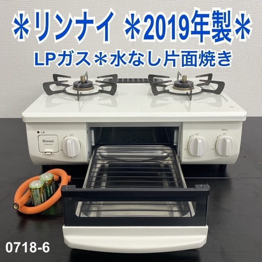 【ご来店限定】＊ リンナイ  LPガス コンロ　2019年製＊0718-6