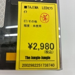 【ジャングルジャングル守口店】 TAJIMA LEDセフライトの画像